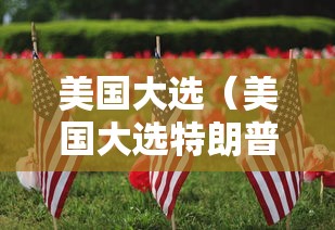 美国大选（美国大选特朗普票数）
