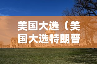 美国大选（美国大选特朗普票数）