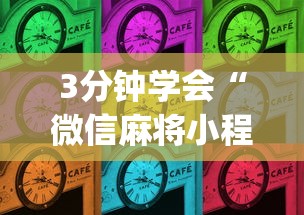 3分钟学会“微信麻将小程序赢的技巧”(果然有透视挂)