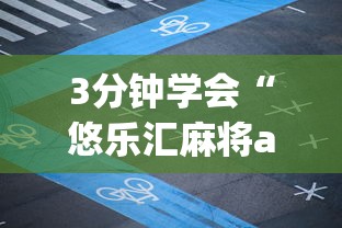 3分钟学会“悠乐汇麻将app怎么开挂”附透视挂详细教程 3分钟学会“悠乐汇麻将app怎么开挂”附透视挂详细教程