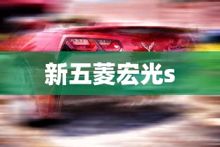 新五菱宏光s