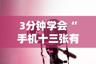 3分钟学会“手机十三张有没有挂最新辅助详细教程