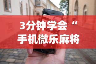 3分钟学会“手机微乐麻将有赢的规律吗	”(助赢详细开挂教程)