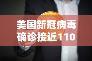美国新冠病毒确诊接近110万/美国新冠病毒确诊超112万