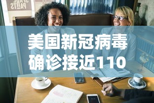 美国新冠病毒确诊接近110万/美国新冠病毒确诊超112万