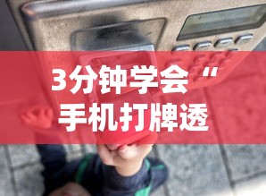 3分钟学会“手机打牌透视怎么弄”通用版下载教程!