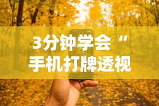 3分钟学会“手机打牌透视怎么弄”通用版下载教程!