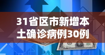 31省区市新增本土确诊病例30例