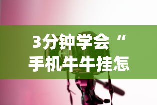 3分钟学会“手机牛牛挂怎么开”(详细透视教程)