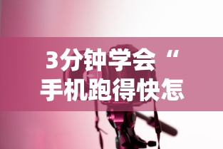 3分钟学会“手机跑得快怎么控制输赢”详细开挂玩法