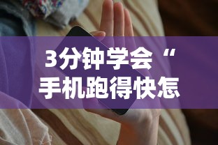 3分钟学会“手机跑得快怎么控制输赢”详细开挂玩法