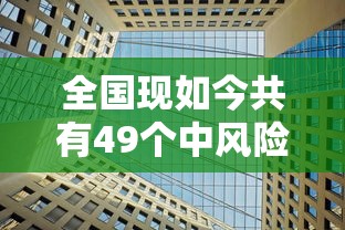 全国现如今共有49个中风险地区 · 全国现如今共有49个中风险地区,其中辽宁32个北京7个