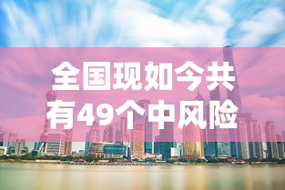 全国现如今共有49个中风险地区 · 全国现如今共有49个中风险地区,其中辽宁32个北京7个
