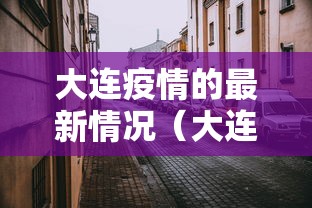 大连疫情的最新情况（大连疫情最新状况）