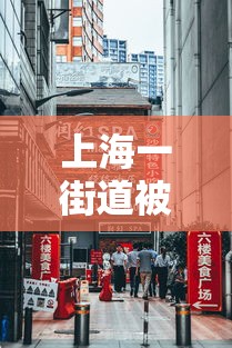 上海一街道被列为中风险地区:上海市1地调整为中风险地区