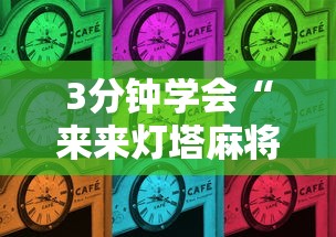 3分钟学会“来来灯塔麻将怎么开挂	”辅助挂下载