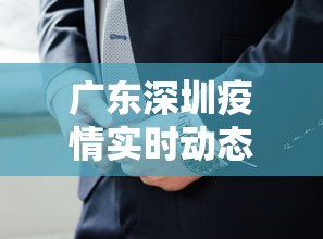 广东深圳疫情实时动态