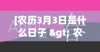 [农历3月3日是什么日子 > 农历3月3是哪天]