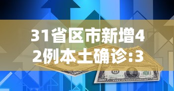 31省区市新增42例本土确诊:31省区市新增14例确诊 本土12例