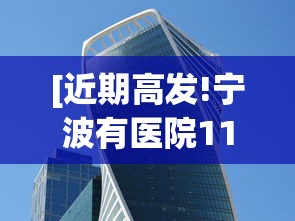 [近期高发!宁波有医院11天收治87例 > 宁波收治新冠肺炎医院]