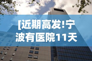 [近期高发!宁波有医院11天收治87例 > 宁波收治新冠肺炎医院]