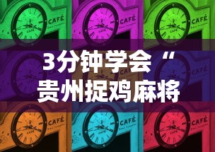 3分钟学会“贵州捉鸡麻将的打法和技巧讲解”详细分享装挂