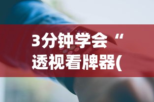 3分钟学会“透视看牌器(免费版)	”科技辅助神器手机版教程