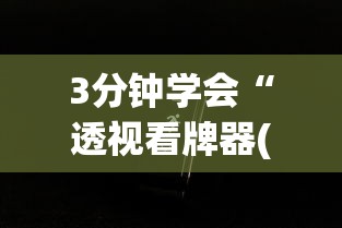 3分钟学会“透视看牌器(免费版)”科技辅助神器手机版教程