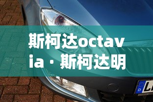 斯柯达octavia · 斯柯达明锐16自动挡报价