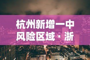 杭州新增一中风险区域 · 浙江杭州市中高风险地区吗