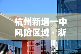 杭州新增一中风险区域 · 浙江杭州市中高风险地区吗