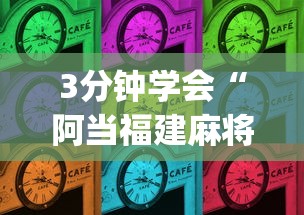 3分钟学会“阿当福建麻将可以开挂吗”(其实是有挂)