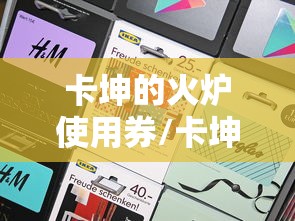 卡坤的火炉使用券/卡坤的火炉使用券现在还有用吗