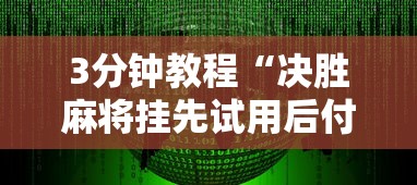 3分钟教程“决胜麻将挂先试用后付款”详细辅助软件教程