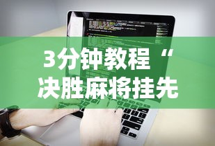 3分钟教程“决胜麻将挂先试用后付款	”详细辅助软件教程