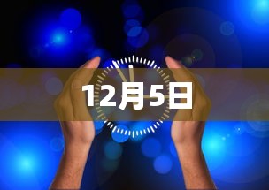 12月5日