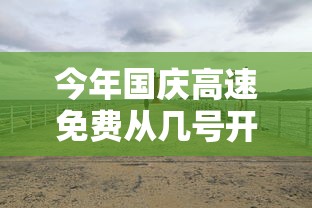 今年国庆高速免费从几号开始（今年国庆高速几天免费）
