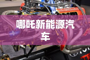 哪吒新能源汽车 哪吒新能源汽车