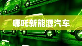 哪吒新能源汽车