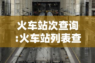 火车站次查询:火车站列表查询