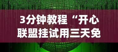 3分钟教程“开心联盟挂试用三天免费”开挂(透视)辅助