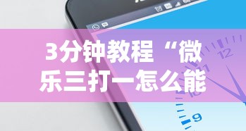 3分钟教程“微乐内蒙古麻将开挂神器下载安装	”(果然有透视挂)
