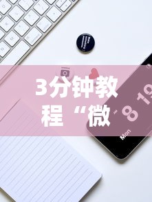 3分钟教程“微乐三打一怎么能抓好牌	”科技辅助神器手机版