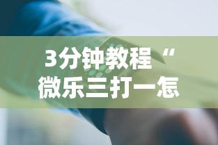 3分钟教程“微乐内蒙古麻将开挂神器下载安装”(果然有透视挂)