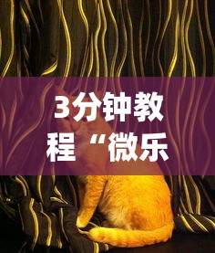 3分钟教程“微乐家乡麻将万能开挂器 代发飞机”(曝光透视必备猫腻)