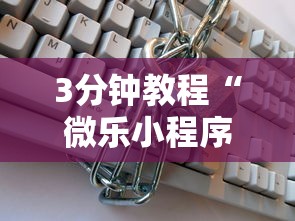 3分钟教程“微乐小程序开挂教程安全吗	”详细分享装挂步骤教程