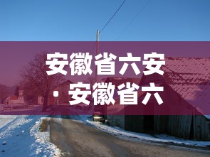安徽省六安 · 安徽省六安市