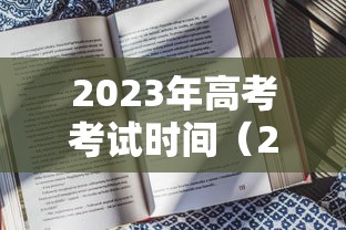 2023年高考考试时间（2023全国高考时间）