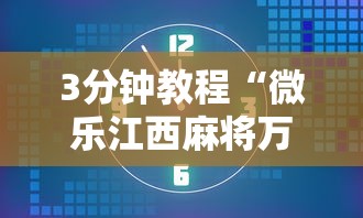 3分钟教程“微乐江西麻将万能开挂器免费”通用版下载教程！