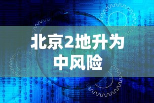 北京2地升为中风险